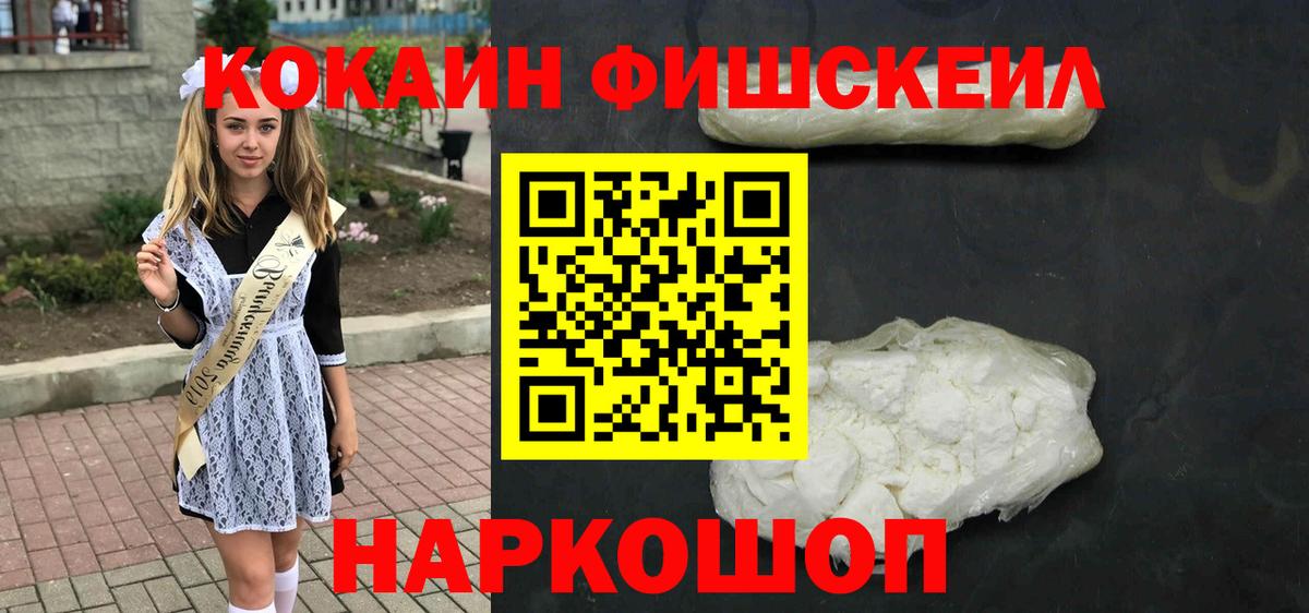 Cocaine FishScale Белгород